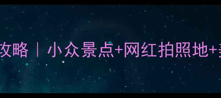 图片 贵阳花果园必打卡攻略｜小众景点+网红拍照地+美食地图全公开！2
