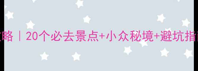 图片 越南旅游保姆级攻略｜20个必去景点+小众秘境+避坑指南（附详细行程）