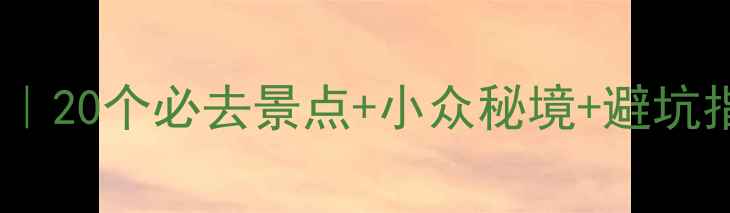 图片 越南旅游保姆级攻略｜20个必去景点+小众秘境+避坑指南（附详细行程）2