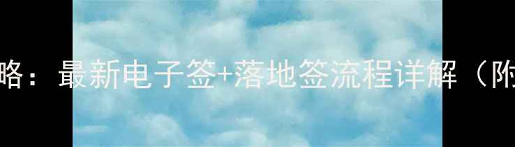 图片 越南旅游签证办理全攻略：最新电子签+落地签流程详解（附材料清单&避坑指南）1