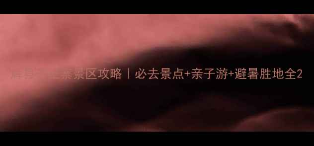 图片 辉县齐王寨景区攻略｜必去景点+亲子游+避暑胜地全2