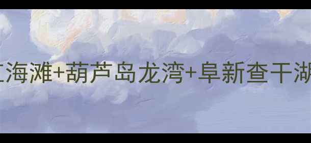 图片 辽宁锦州周边游必去！盘锦红海滩+葫芦岛龙湾+阜新查干湖自驾攻略（附小众拍照点）1