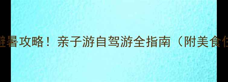 图片 辽宁龙岛必去景点+避暑攻略！亲子游自驾游全指南（附美食住宿+最佳旅行时间）