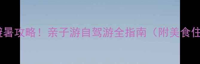 图片 辽宁龙岛必去景点+避暑攻略！亲子游自驾游全指南（附美食住宿+最佳旅行时间）1