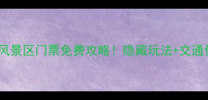 图片 辽阳龙峰山风景区门票免费攻略！隐藏玩法+交通住宿全指南2