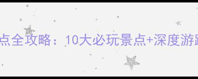 图片 迁西县周边旅游景点全攻略：10大必玩景点+深度游路线+交通住宿指南