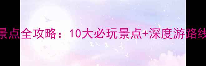 图片 迁西县周边旅游景点全攻略：10大必玩景点+深度游路线+交通住宿指南1