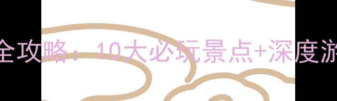 图片 迁西县周边旅游景点全攻略：10大必玩景点+深度游路线+交通住宿指南2