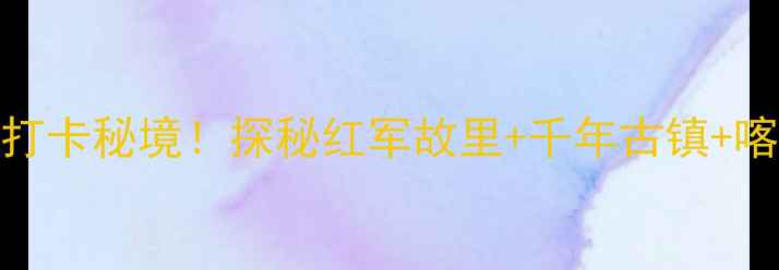 图片 遵义播州区5大必打卡秘境！探秘红军故里+千年古镇+喀斯特奇观全攻略1