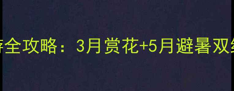 图片 遵化桃花山风景区春游全攻略：3月赏花+5月避暑双绝，摄影打卡地必看！