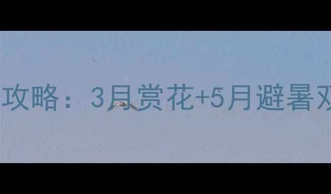 图片 遵化桃花山风景区春游全攻略：3月赏花+5月避暑双绝，摄影打卡地必看！1