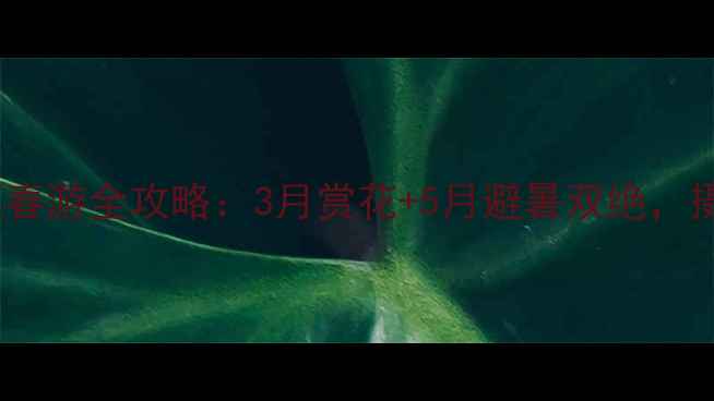 图片 遵化桃花山风景区春游全攻略：3月赏花+5月避暑双绝，摄影打卡地必看！2