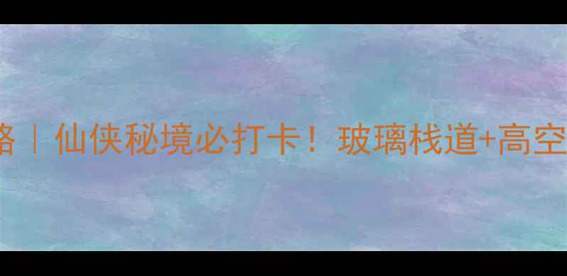 图片 邛崃天台山夏季避暑攻略｜仙侠秘境必打卡！玻璃栈道+高空玻璃桥+千年古寺全攻略