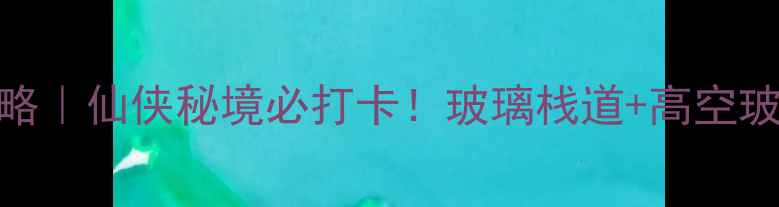 图片 邛崃天台山夏季避暑攻略｜仙侠秘境必打卡！玻璃栈道+高空玻璃桥+千年古寺全攻略1