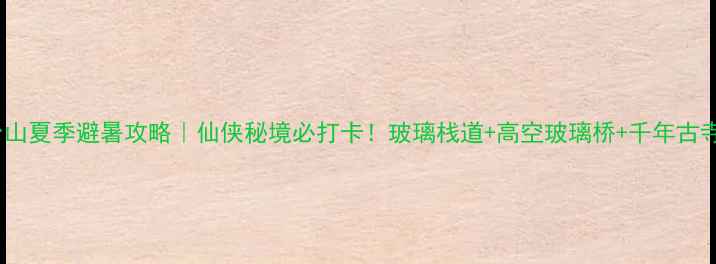 图片 邛崃天台山夏季避暑攻略｜仙侠秘境必打卡！玻璃栈道+高空玻璃桥+千年古寺全攻略2