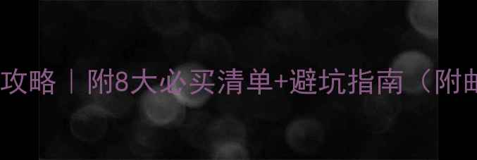 图片 邮轮去长崎购物攻略｜附8大必买清单+避坑指南（附邮轮行程规划）2