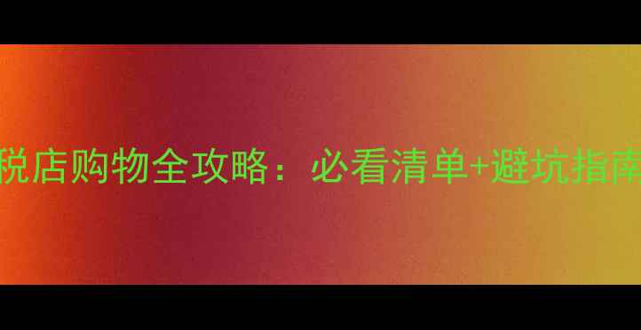 图片 邮轮日本免税店购物全攻略：必看清单+避坑指南+隐藏福利2