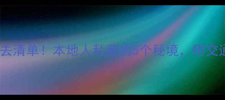 图片 邯郸免费旅游景点必去清单！本地人私藏的5个秘境，附交通攻略和拍照打卡点2
