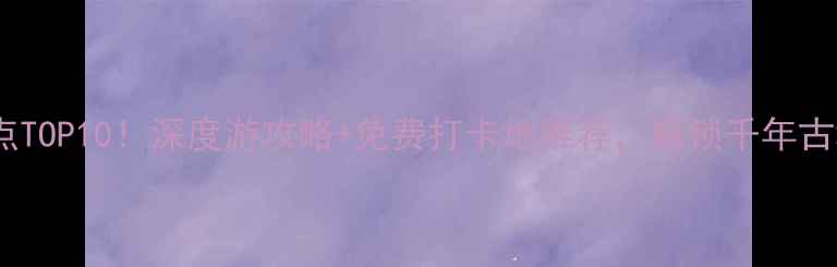 图片 邯郸大名必去景点TOP10！深度游攻略+免费打卡地推荐，解锁千年古城的浪漫与诗意2