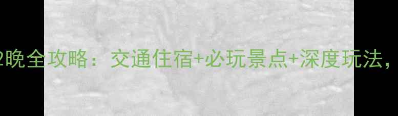 图片 郑州到普陀山3天2晚全攻略：交通住宿+必玩景点+深度玩法，附最新门票政策2