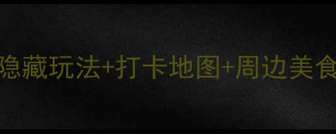 图片 郑州西流湖必玩攻略！隐藏玩法+打卡地图+周边美食，解锁城市绿洲新体验
