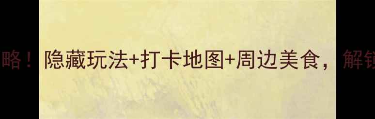 图片 郑州西流湖必玩攻略！隐藏玩法+打卡地图+周边美食，解锁城市绿洲新体验1