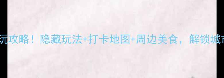 图片 郑州西流湖必玩攻略！隐藏玩法+打卡地图+周边美食，解锁城市绿洲新体验2