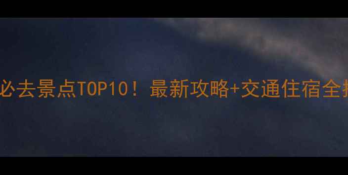 图片 郴州必去景点TOP10！最新攻略+交通住宿全指南1