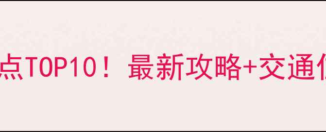 图片 郴州必去景点TOP10！最新攻略+交通住宿全指南2