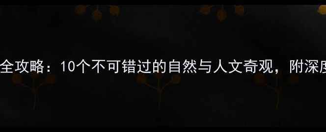 图片 都江堰市必去景点全攻略：10个不可错过的自然与人文奇观，附深度玩法和交通指南1