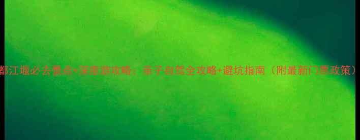 图片 都江堰必去景点+深度游攻略：亲子自驾全攻略+避坑指南（附最新门票政策）