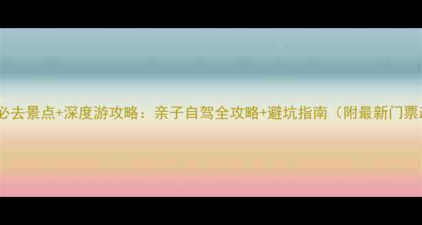 图片 都江堰必去景点+深度游攻略：亲子自驾全攻略+避坑指南（附最新门票政策）1