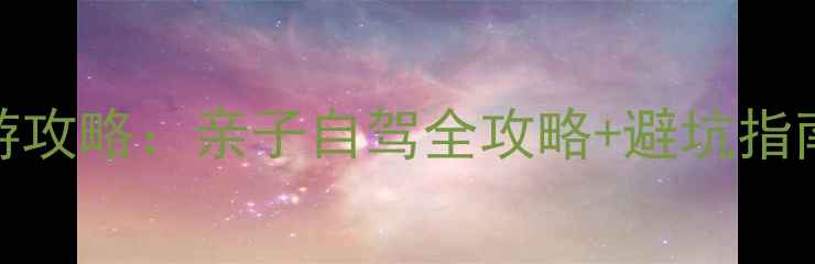 图片 都江堰必去景点+深度游攻略：亲子自驾全攻略+避坑指南（附最新门票政策）2