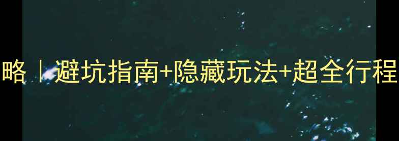 图片 重庆九寨沟保姆级旅游攻略｜避坑指南+隐藏玩法+超全行程规划（附交通住宿美食）