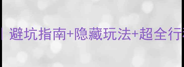 图片 重庆九寨沟保姆级旅游攻略｜避坑指南+隐藏玩法+超全行程规划（附交通住宿美食）1
