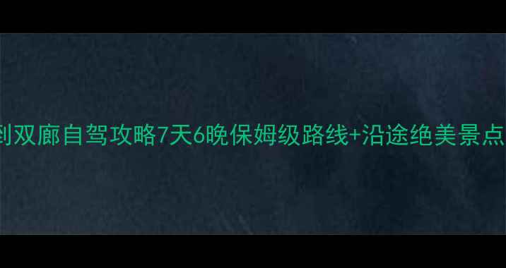图片 重庆到双廊自驾攻略7天6晚保姆级路线+沿途绝美景点🚗💨2