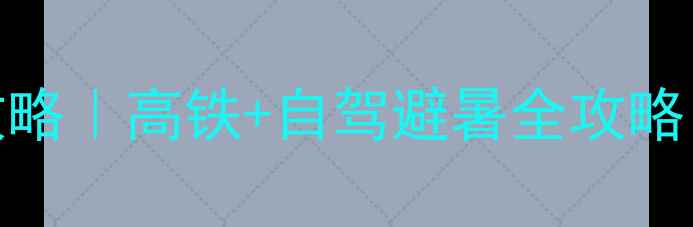 图片 重庆到西双版纳7天深度游攻略｜高铁+自驾避暑全攻略，热带雨林+傣族风情全记录