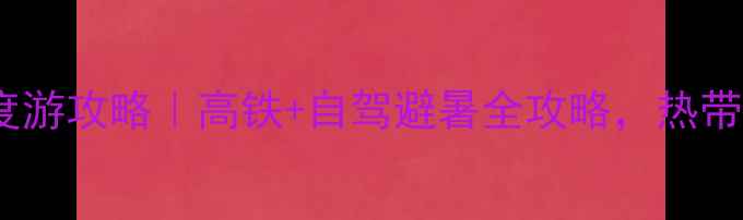 图片 重庆到西双版纳7天深度游攻略｜高铁+自驾避暑全攻略，热带雨林+傣族风情全记录1