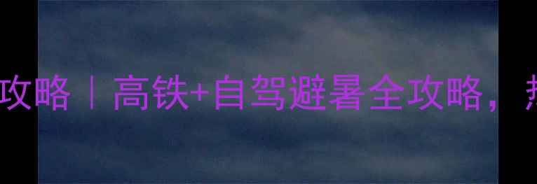 图片 重庆到西双版纳7天深度游攻略｜高铁+自驾避暑全攻略，热带雨林+傣族风情全记录2