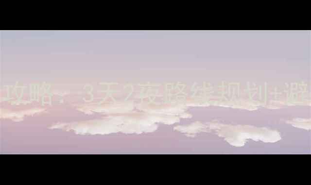 图片 重庆到西安自驾游保姆级攻略：3天2夜路线规划+避坑指南（附详细行程表）