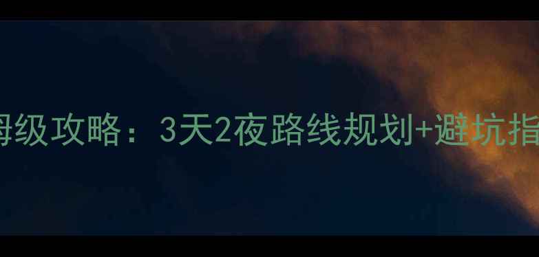 图片 重庆到西安自驾游保姆级攻略：3天2夜路线规划+避坑指南（附详细行程表）1