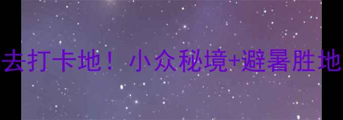 图片 重庆华岩旅游风景区必去打卡地！小众秘境+避暑胜地全攻略（附门票交通）