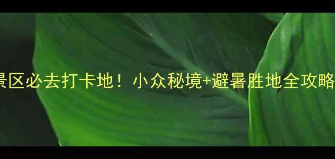 图片 重庆华岩旅游风景区必去打卡地！小众秘境+避暑胜地全攻略（附门票交通）1