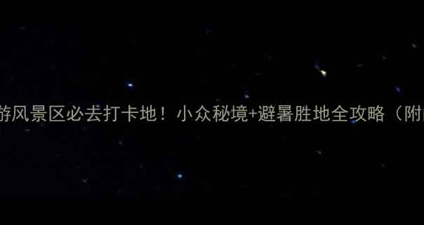 图片 重庆华岩旅游风景区必去打卡地！小众秘境+避暑胜地全攻略（附门票交通）2