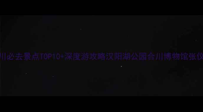 图片 重庆合川必去景点TOP10+深度游攻略汉阳湖公园合川博物馆张仪故里全