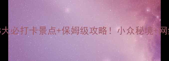 图片 重庆周边游｜8大必打卡景点+保姆级攻略！小众秘境+网红路线全公开1