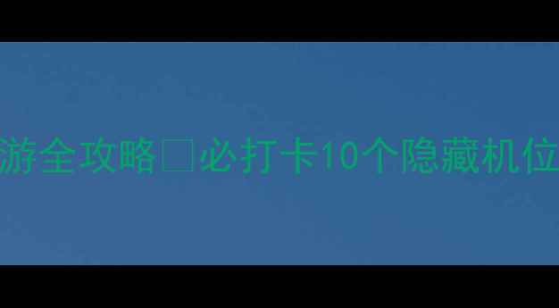 图片 重庆园博园一日游全攻略🌿必打卡10个隐藏机位+交通美食攻略2