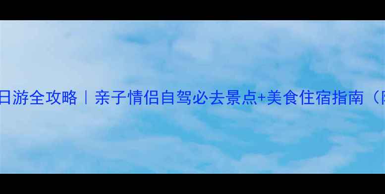图片 重庆大足区一日游全攻略｜亲子情侣自驾必去景点+美食住宿指南（附详细路线）1