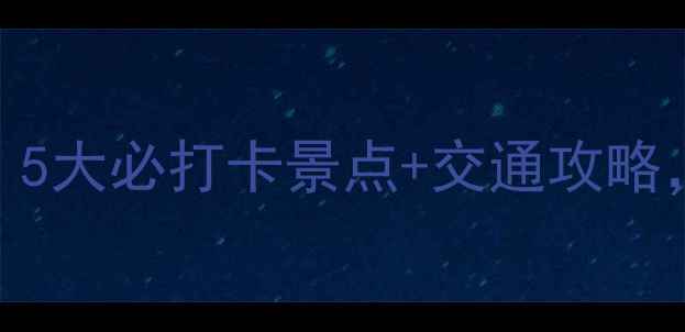 图片 重庆开县小众秘境！5大必打卡景点+交通攻略，解锁山城隐藏版图