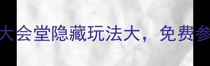 图片 重庆必去打卡地！人民大会堂隐藏玩法大，免费参观+网红拍照点全攻略1